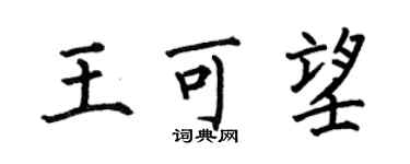 何伯昌王可望楷書個性簽名怎么寫
