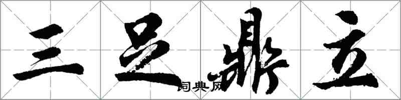 胡問遂三足鼎立行書怎么寫