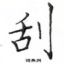 鄧散木寫的硬筆楷書刮