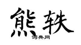 翁闓運熊軼楷書個性簽名怎么寫