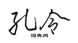駱恆光孔令行書個性簽名怎么寫