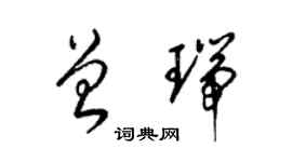 梁錦英曾瑞草書個性簽名怎么寫