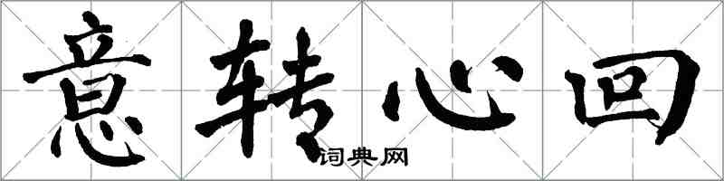 翁闓運意轉心回楷書怎么寫