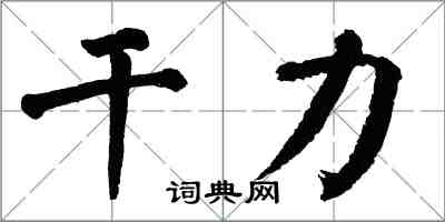 翁闓運乾力楷書怎么寫