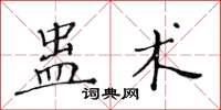 黃華生蠱術楷書怎么寫