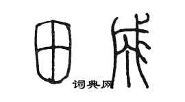 陳墨田成篆書個性簽名怎么寫
