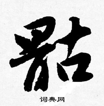 嫢篆書書法_嫢字書法_篆書字典