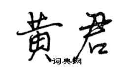 曾慶福黃君行書個性簽名怎么寫