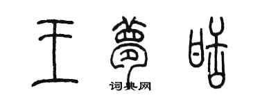 陳墨王夢甜篆書個性簽名怎么寫
