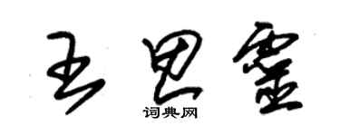 朱錫榮王思靈草書個性簽名怎么寫