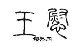 陳聲遠王慰篆書個性簽名怎么寫