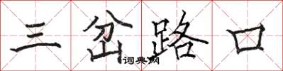 駱恆光三岔路口楷書怎么寫