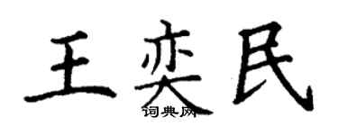 丁謙王奕民楷書個性簽名怎么寫