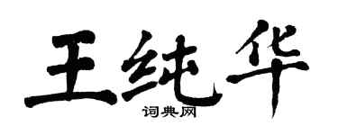 翁闓運王純華楷書個性簽名怎么寫