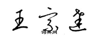 梁錦英王宗達草書個性簽名怎么寫