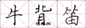 侯登峰牛背笛楷書怎么寫