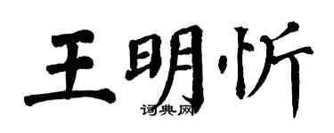 翁闓運王明忻楷書個性簽名怎么寫