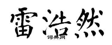 翁闓運雷浩然楷書個性簽名怎么寫