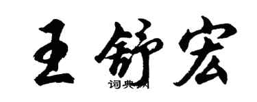 胡問遂王舒宏行書個性簽名怎么寫