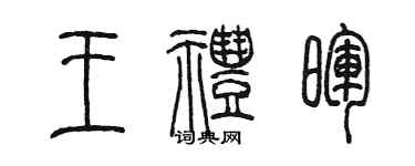 陳墨王禮暉篆書個性簽名怎么寫