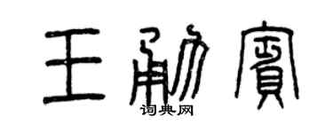 曾慶福王勇賓篆書個性簽名怎么寫