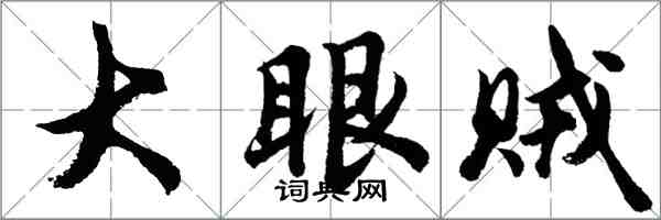 胡問遂大眼賊行書怎么寫