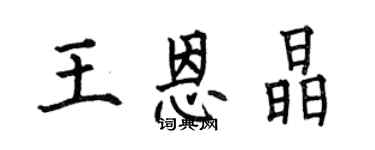 何伯昌王恩晶楷書個性簽名怎么寫