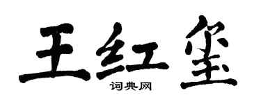 翁闓運王紅璽楷書個性簽名怎么寫