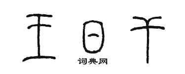 陳墨王日乾篆書個性簽名怎么寫