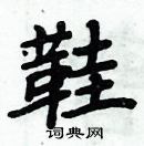 周炳元寫的硬筆楷書鞋