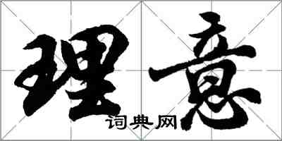 胡問遂理意行書怎么寫