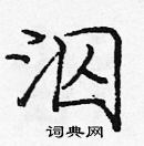 龐中華寫的硬筆楷書泅