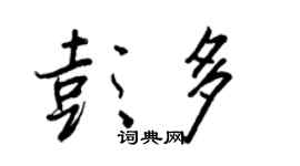 王正良彭多行書個性簽名怎么寫