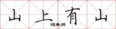 田英章山上有山楷書怎么寫