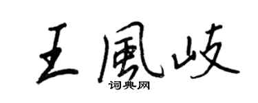 王正良王風岐行書個性簽名怎么寫