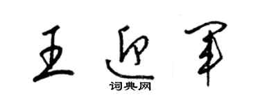 梁錦英王迎軍草書個性簽名怎么寫