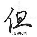 田英章寫的硬筆行書但