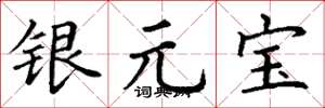 丁謙銀元寶楷書怎么寫