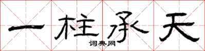 曾慶福一柱承天隸書怎么寫