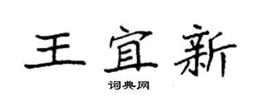 袁強王宜新楷書個性簽名怎么寫