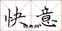 侯登峰快意楷書怎么寫