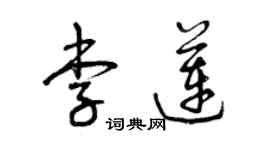 曾慶福李蓮草書個性簽名怎么寫