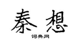 袁強秦想楷書個性簽名怎么寫