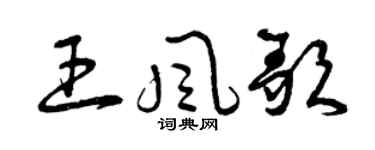 曾慶福王風歌草書個性簽名怎么寫