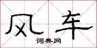 范連陞風車隸書怎么寫