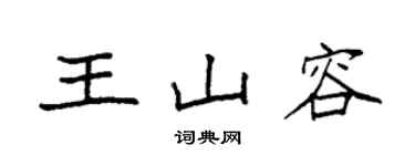 袁強王山容楷書個性簽名怎么寫