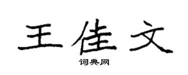 袁強王佳文楷書個性簽名怎么寫