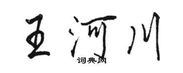 駱恆光王河川行書個性簽名怎么寫