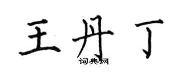 何伯昌王丹丁楷書個性簽名怎么寫