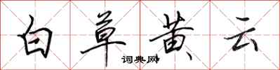 田英章白草黃雲行書怎么寫